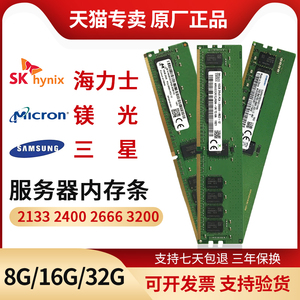 海力士三星镁光8G 16G 32G DDR4 2400 2666 3200服务器内存条RECC