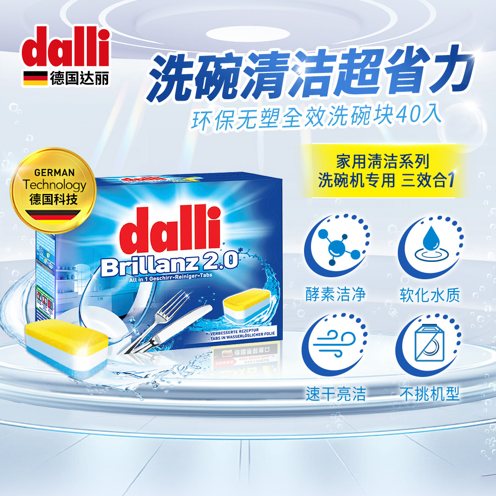 Dalli洗碗块洗涤剂洗碗机
