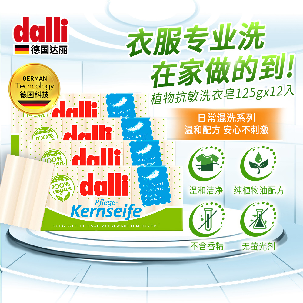Dalli女性贴身内裤皂婴儿洗衣皂