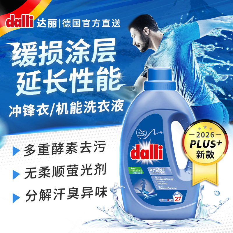 Dalli冲锋衣中性洗涤除臭去汗味持久留香清洁运动服机能服洗衣液