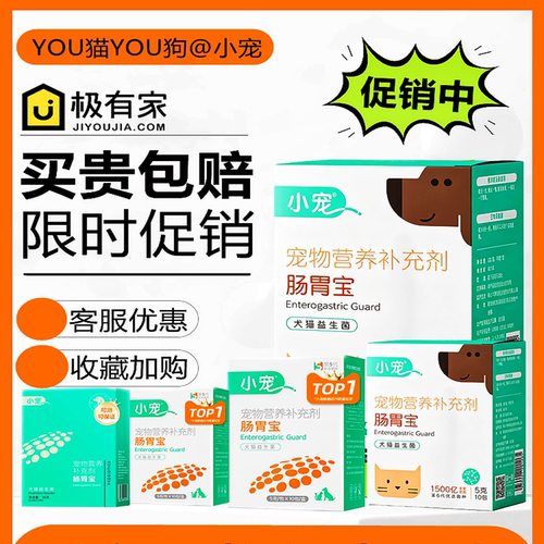 小宠肠胃宝打折活动促销