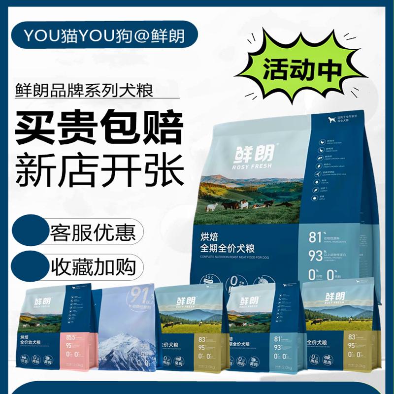 鲜朗狗粮低温烘培活动促销中