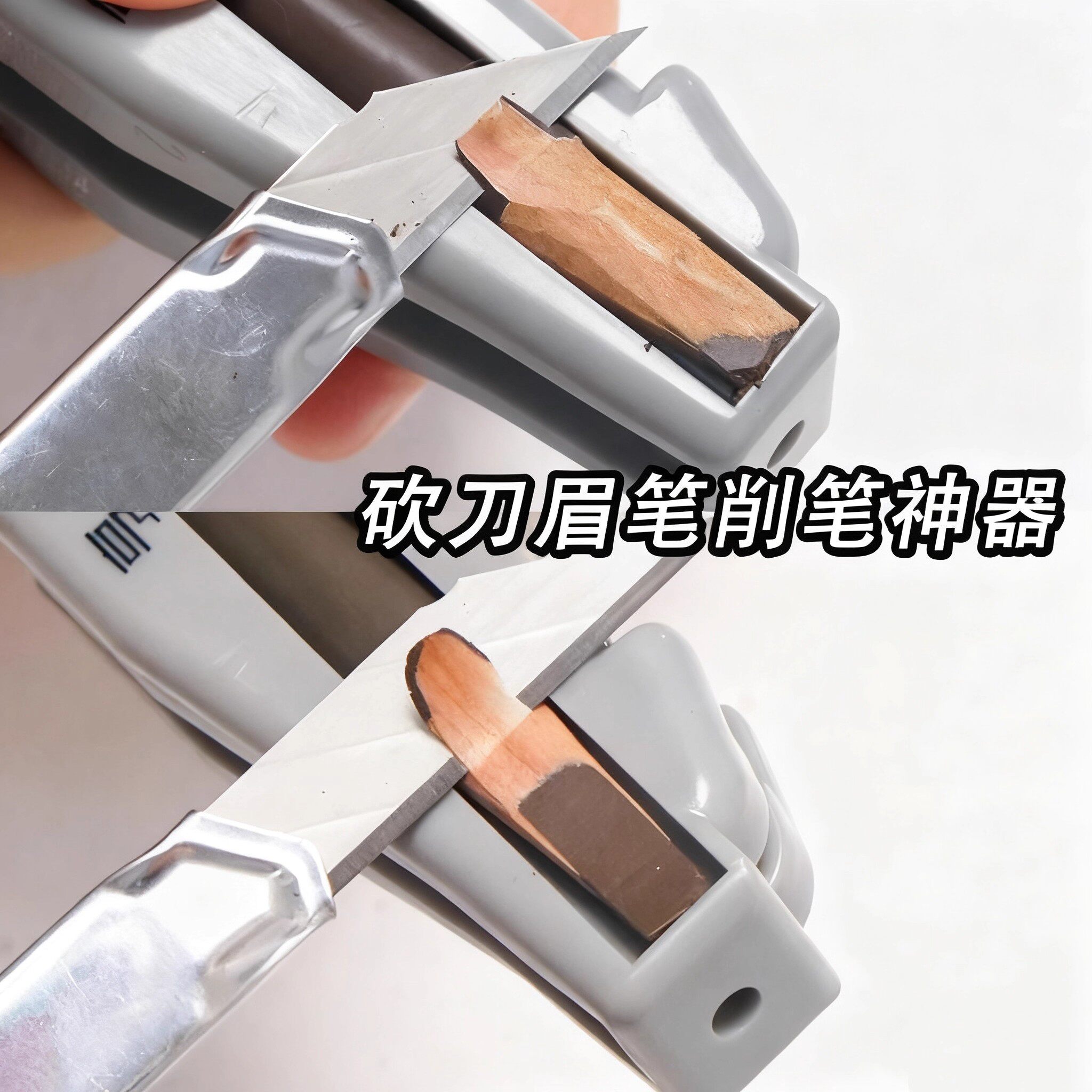 削坎刀眉笔神器修鸭嘴型化妆工具图片