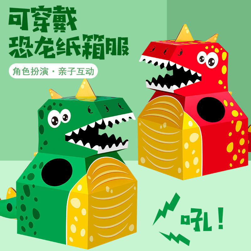 手工恐龙纸箱可穿戴服装幼儿园亲子互动diy制作材料套头纸板玩具