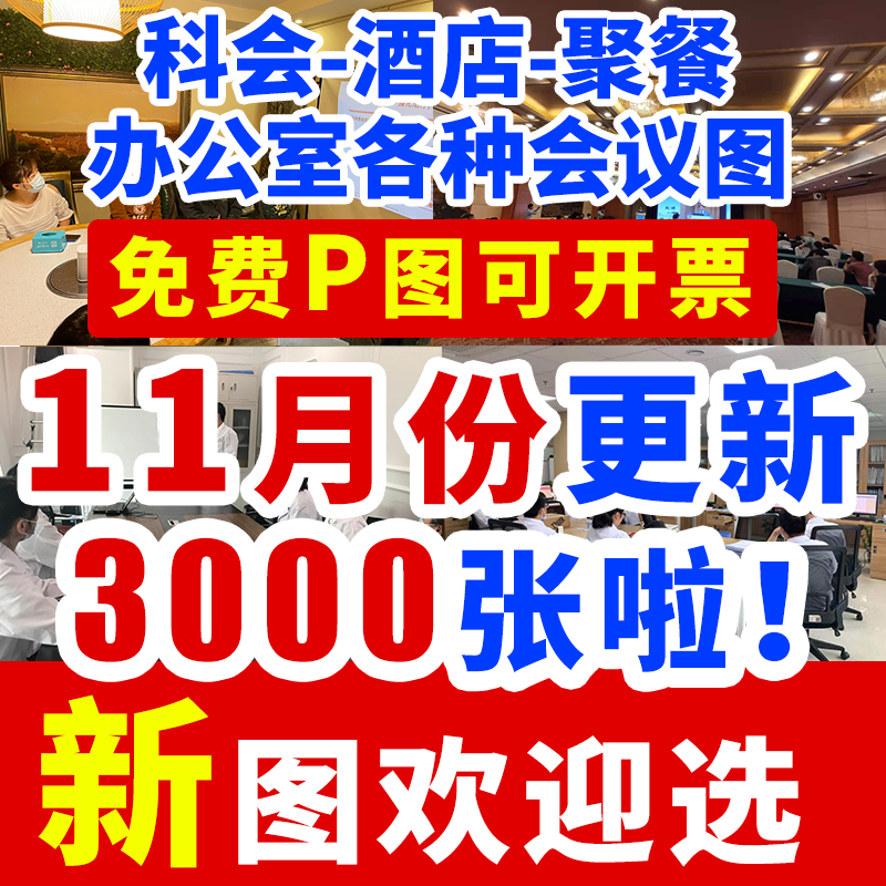 科室科会图照片PPT幻灯片图宾馆饭店聚餐图医院业务会议讲者图