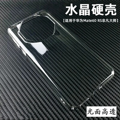 不发黄水晶硬壳适用华为Mate60 RS非凡大师轻薄透明套50 40rs保时捷设计30手机壳pro防摔50E简约后盖大孔镜头
