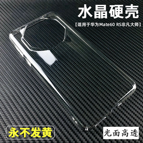 不发黄水晶硬壳适用华为Mate60 RS非凡大师轻薄透明套50 40rs保时捷设计30手机壳pro防摔50E简约后盖大孔镜头