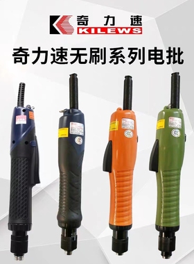 奇力速KILEWS无刷电批SKD-B512L  SKD-B519L电动式螺丝枪