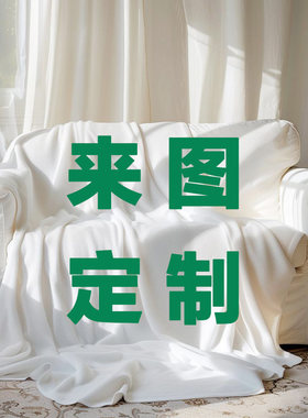 diy定制午睡毯沙发盖毯