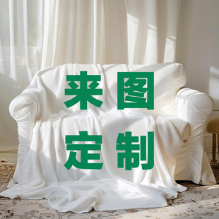 来图定制办公室午睡毯毛毯披肩毯午休毯法兰绒照片图案印logo定做