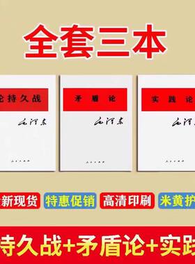 三本套装：论持久战+矛盾论+实践论 原文现货学习工作分析方法