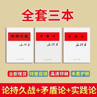 三本套装：论持久战+矛盾论+实践论 原文现货学习工作分析方法