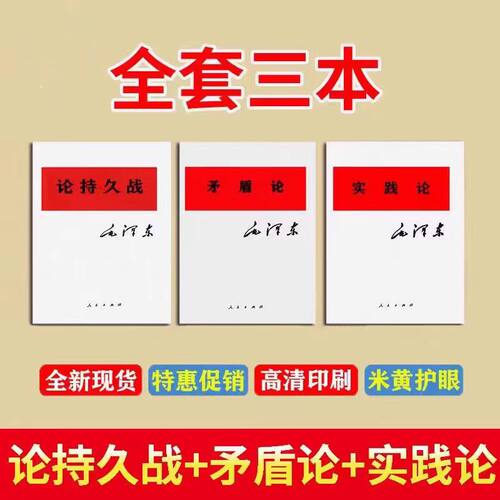 三本套装：论持久战+矛盾论+实践论 原文现货学习工作分析方法