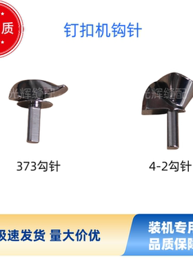 钉扣机勾针373勾针4-2勾针纽扣机勾线用弯针高品质工业缝纫机配件