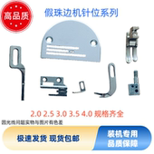 珠边机假珠边机针位大小弯针定位勾工业缝纫机配件珠边机配件