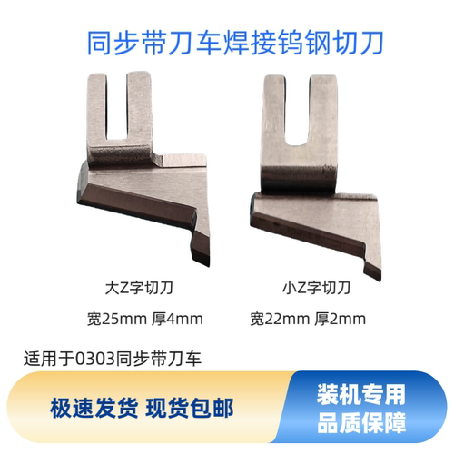 同步带刀车焊接钨钢切刀大Z字小Z字切刀海菱0303厚料修边机带刀机