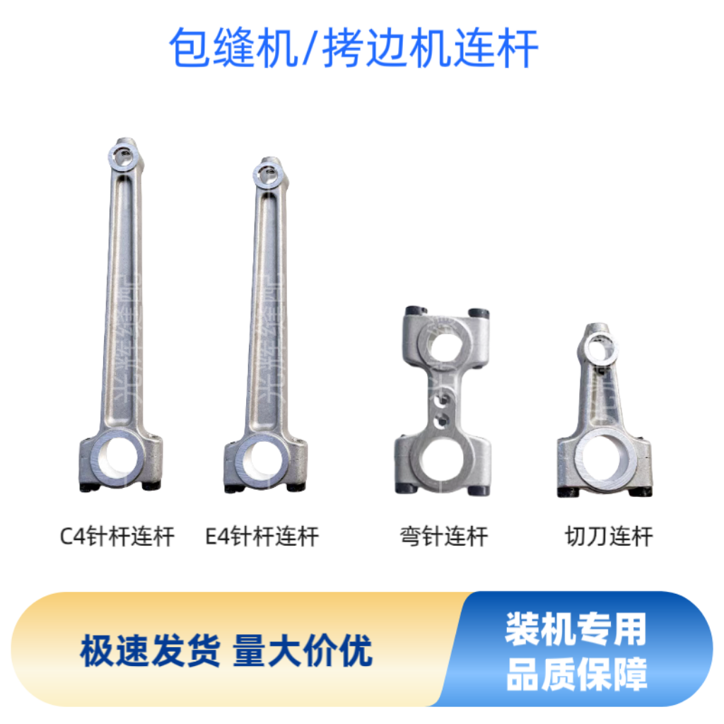 杰克C4E4包缝机拷边机连杆原装铝连杆针杆连杆切刀连杆弯针连杆