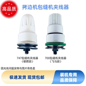 包缝机拷边机夹线器银箭747夹线器飞马700夹线器圆头平头夹线器