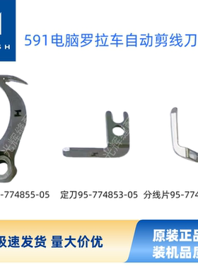 强信591电脑罗拉车剪线刀片百福罗拉车591 574 571动刀定刀分线片