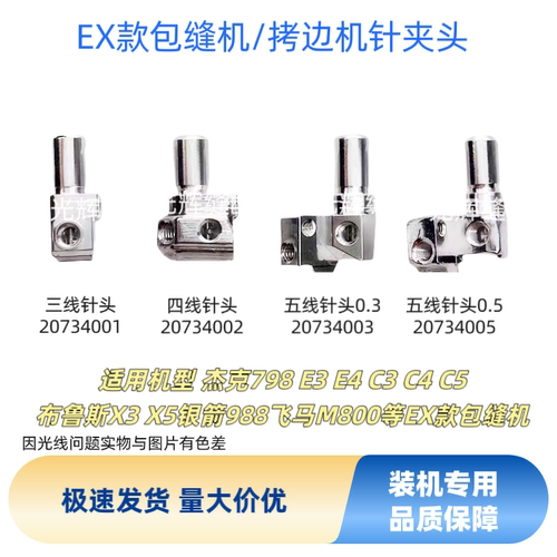 拷边机三线四线五线针夹头杰克布鲁斯E4 798EX款包缝机针夹头