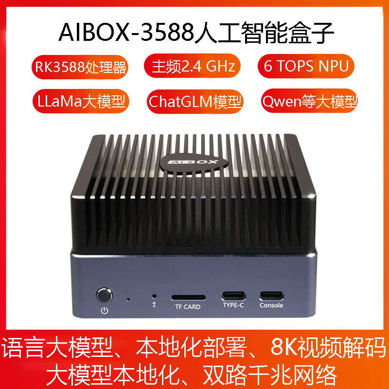 人工智能盒子大模型私有化部署6T