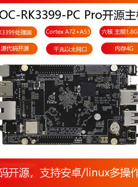 ROC-RK3399-PC Pro六核64位开源主板Android Ubuntu MiniPC开发