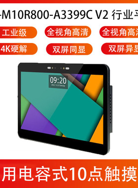 IPC-M10R800-A3399C V2 六核工业级行业平板10点触摸高清RK3399