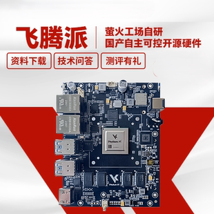 飞腾派ARM国产自主开源硬件核心板嵌入式linux开发板信创
