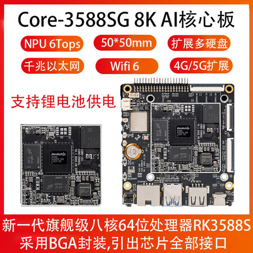 Core-3588SG核心板8KBGA6.0tops