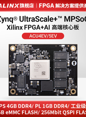 FPGA核心板ALINX Xilinx Zynq UltraScale+ MPSOC ZU5EV ZU4EV AI