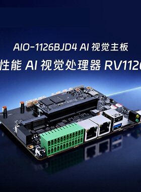 AIO-1126BJD4高性能AI智能视觉主板商规级3T 4K解码瑞芯微RV1126B