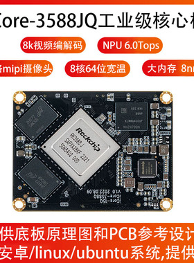 瑞芯微RK3588J工业级开发板iCore-3588JQ核心板8K 8nm NPU6.0Tops