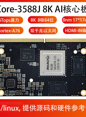 Core-3588J 8K AI核心板8nm Cortex-A76 6Tops算力瑞芯微RK3588