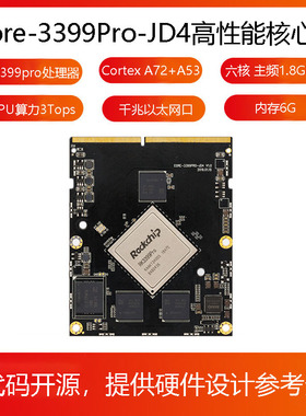 Core-3399PRO-JD4六核AI核心板人工智能边缘计算安卓Linux工控板