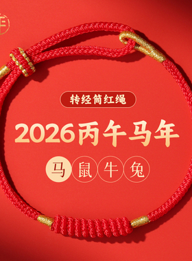 2026马年本命年红绳手链