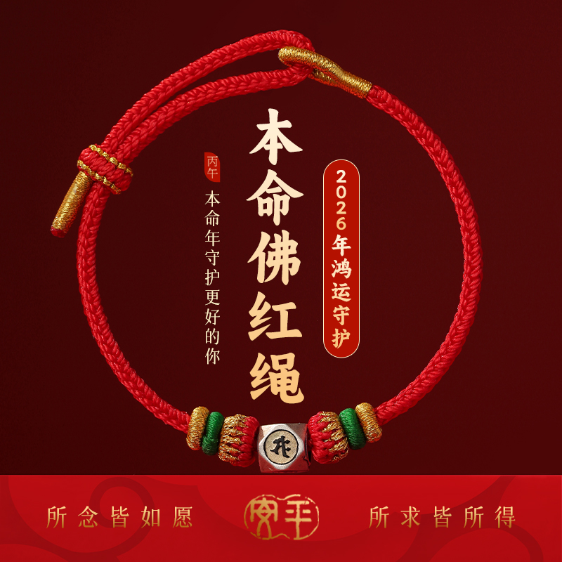 2026马年本命年红手绳
