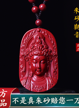 官方旗舰店男士观音正品原矿朱砂