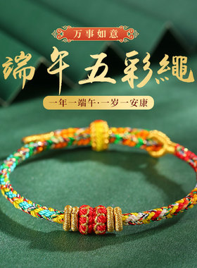 2025年十二生肖端午五彩绳手链