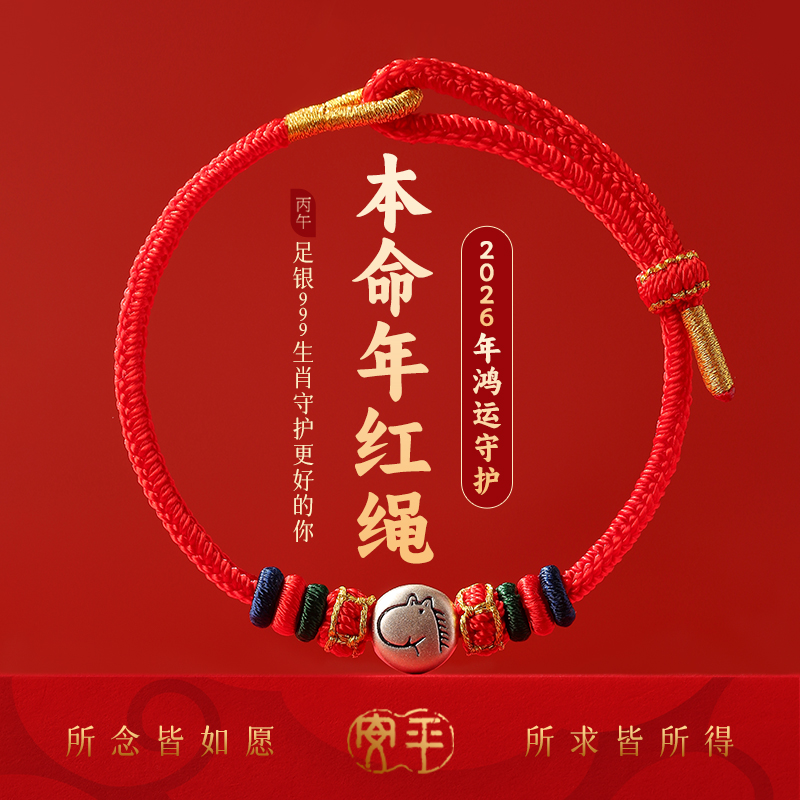 [S999足银】马年本命年红绳手链