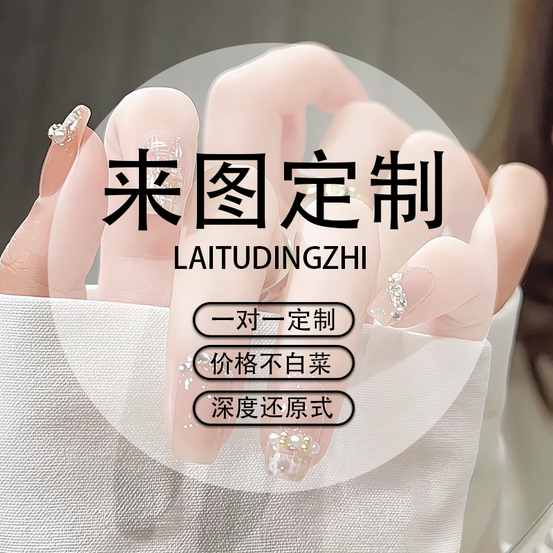 纯手工定制穿戴甲翻模定制高端