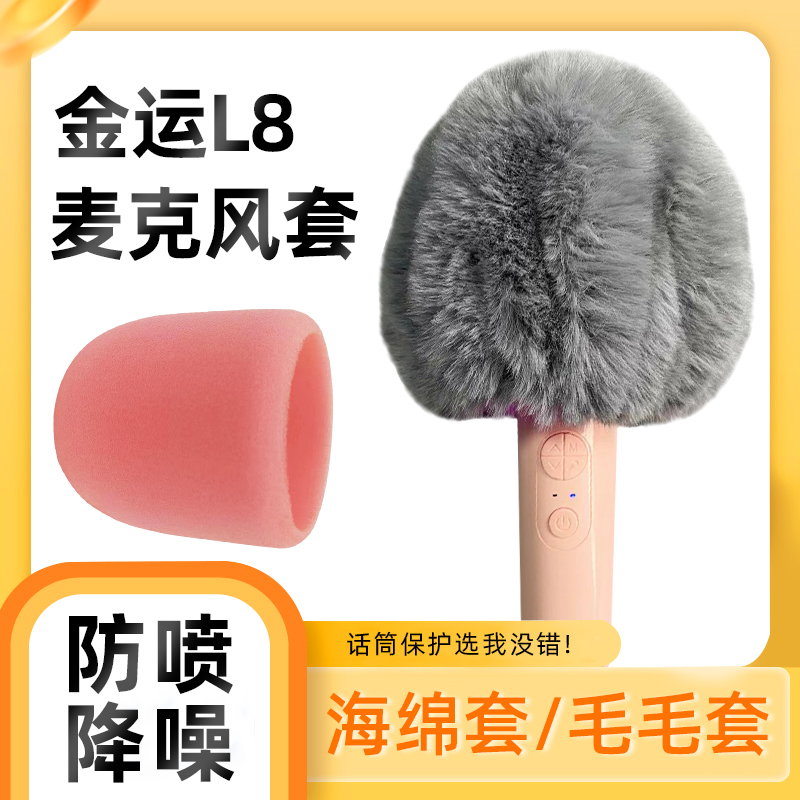 非一次性话筒套麦克风毛毛套适用金运L8全民K歌S5麦套防喷麦咪罩