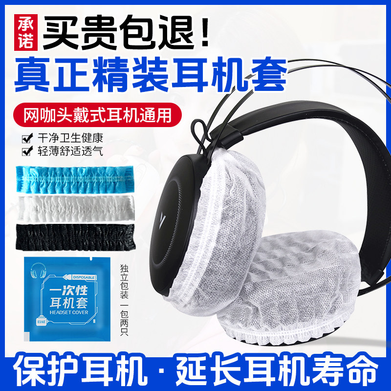 优质一次性耳机套网咖网吧头戴式耳机保护套高档独立包装防尘罩电竞酒店防汗套柔软舒适不闷耳无纺布替换耳罩