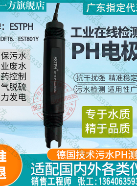 总代理ESTPH品牌PH电极DFT6复合PH探头EST701Y工业ORP电极EST801Y