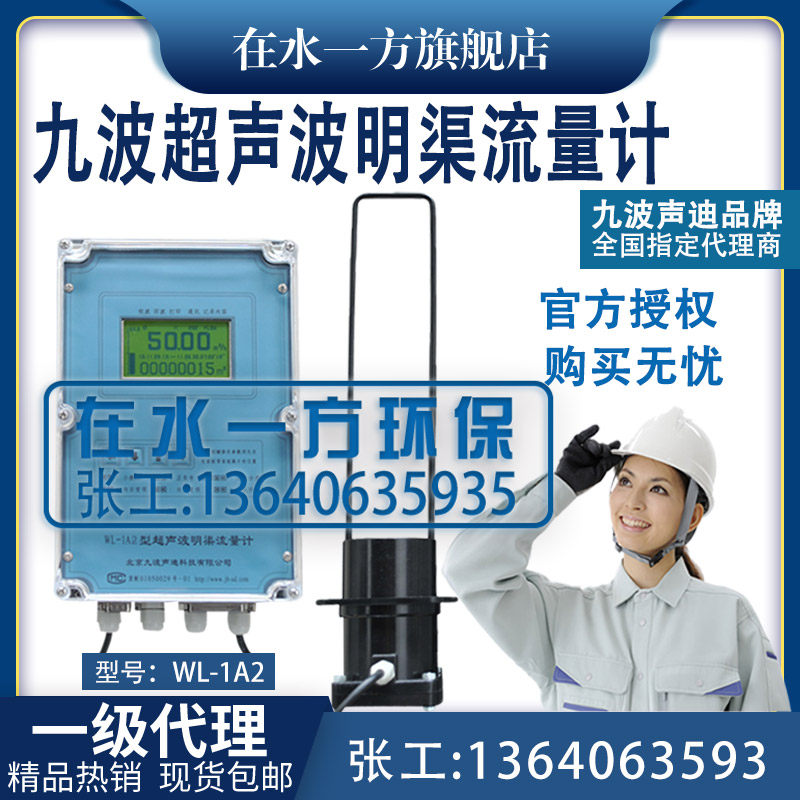 wl-1a2九波超声波明渠流量计代理北京九波声迪流量传感器巴歇尔槽