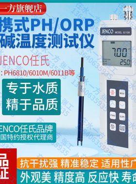 6010M美国任氏JENCO便携式PH计ORP计酸度计600P校正液PH电极6003P