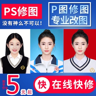 P图片处理在线专业无痕改字PS修批抠去眼镜去路人工程图淘宝帮改P