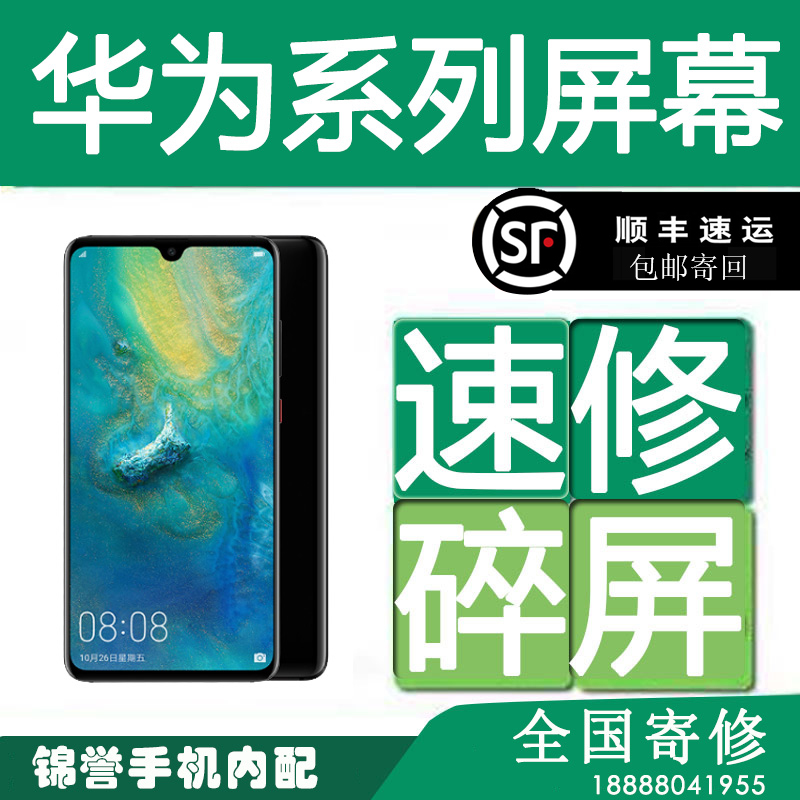 华为总成寄修手机屏幕