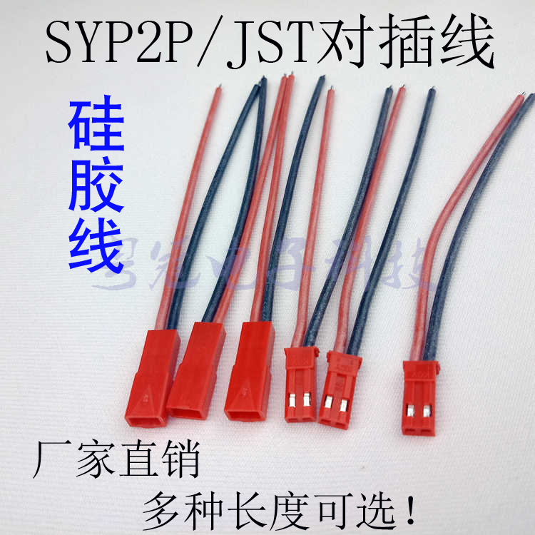 SYP2P/JST对插线2P拔式连接带线LED公母插头空中连线接头硅胶线