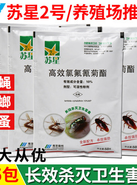 5袋苏星2号养殖场灭蚊药蝇蟑螂杀虫粉剂灭蚂蚁跳蚤虱子卫生杀虫剂