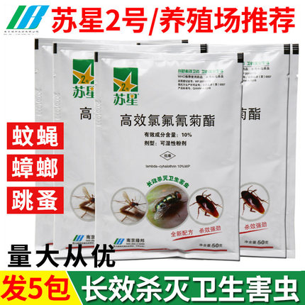 5袋苏星2号养殖场灭蚊药蝇蟑螂杀虫粉剂灭蚂蚁跳蚤虱子卫生杀虫剂